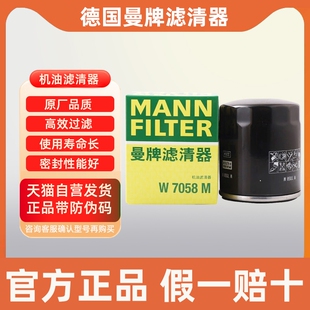 曼牌机油滤芯W7058M适配标致2008 308S雪铁龙C5云逸C4世嘉C3L机滤