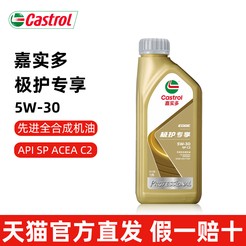 正品嘉实多极护专享5W-30全合成机油SPC2级汽车发动机润滑油1L