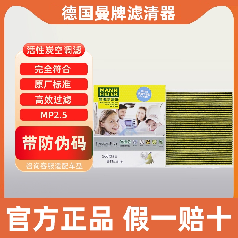 曼牌多效空调滤芯FP24003凯迪拉克XT5 XT6 CT6昂科威CT4XT4探界者