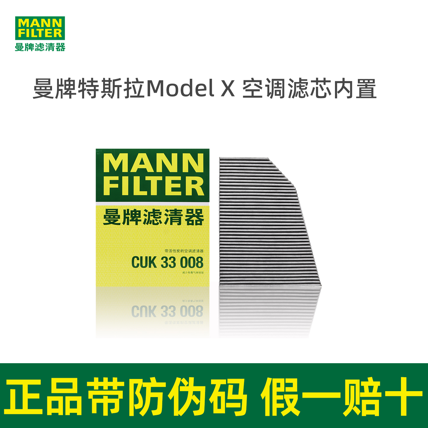 曼牌空调滤芯CUK33008适用特斯拉ModelX毛豆MODELX内置空调滤清器