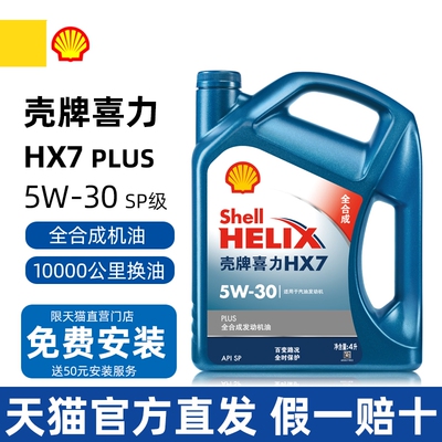 壳牌喜力HX7PLUS全合成机油5W30