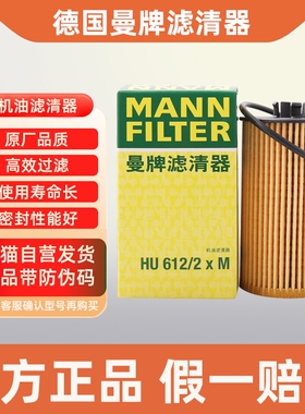 曼牌机油滤芯HU612/2XM适配雪佛兰科鲁兹英朗GT景程XT昂科拉机滤