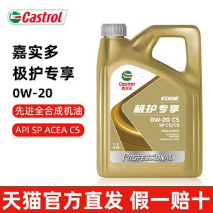 嘉实多极护专享0W20全合成机油润滑油SP C6级适用路虎捷豹奔驰