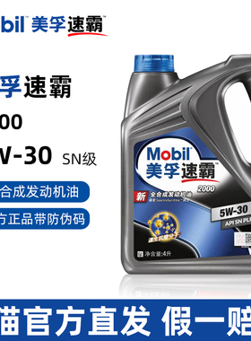 正品美孚速霸2000全合成机油5W30 4L SN PLUS 汽车润滑油四季通用