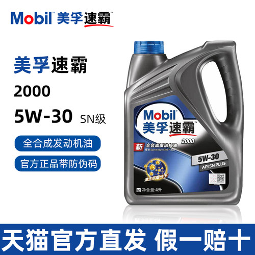 美孚速霸2000全合成机油5W-30