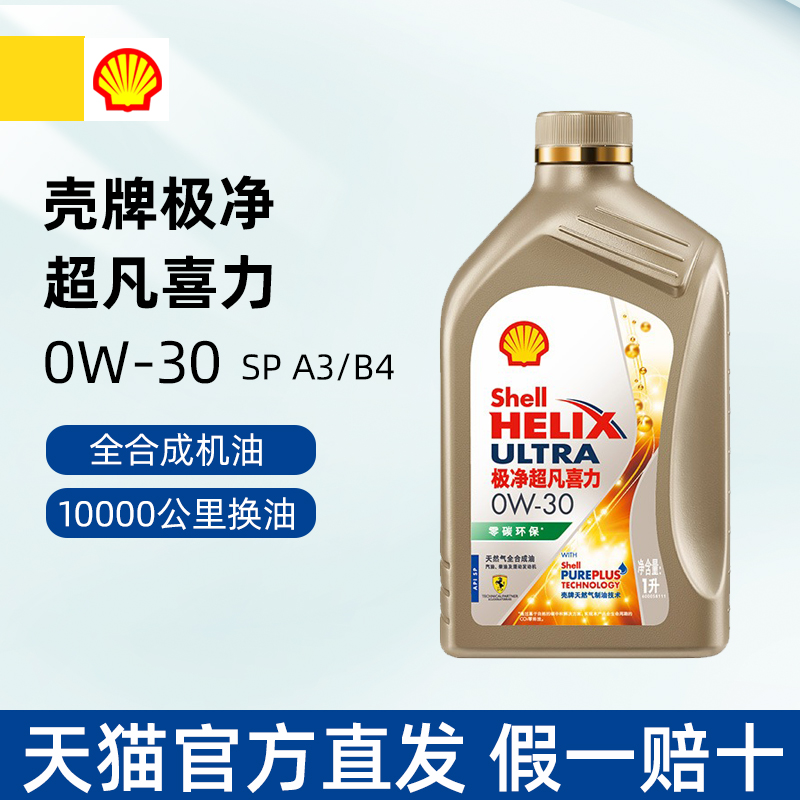 正品壳牌极净超凡喜力0W-30天然气全合成机油SP A3/B4 1L天猫养车-封面