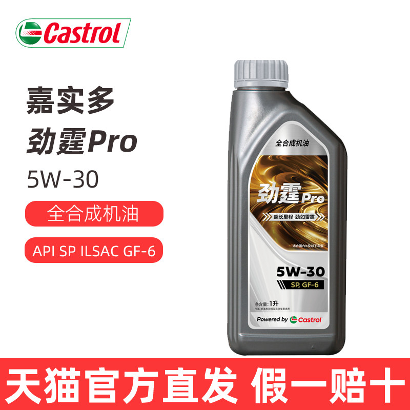 嘉实多5W-30全合成机油SP级图片