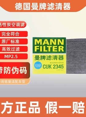 曼牌空调滤芯CUK2345适配丰田皇冠红旗H9EHS9雷克萨斯GSIS空调格