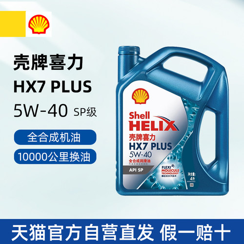 壳牌机油喜力HX7 PLUS蓝壳5W40全合成机油SP级汽车发动机润滑油