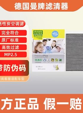 曼牌多效空调滤芯FP27058适配蔚来EC6 ES6 ES7 ES8 ET5新能源汽车