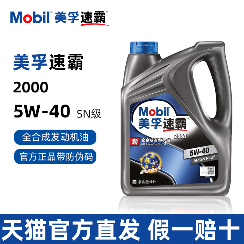 美孚速霸2000全合成机油5W-404L