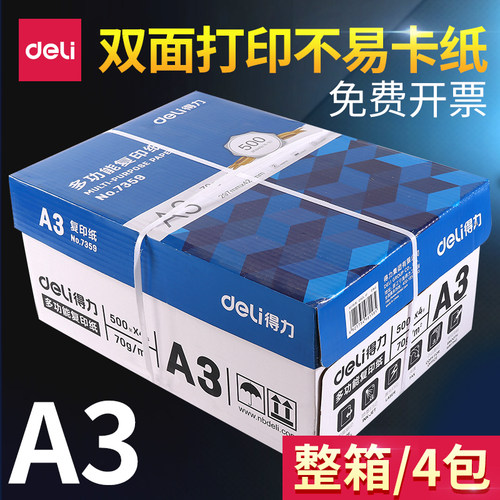 得力包装2000张批发多功能复印纸
