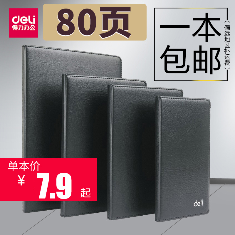 得力经济型皮面中号会议记录本