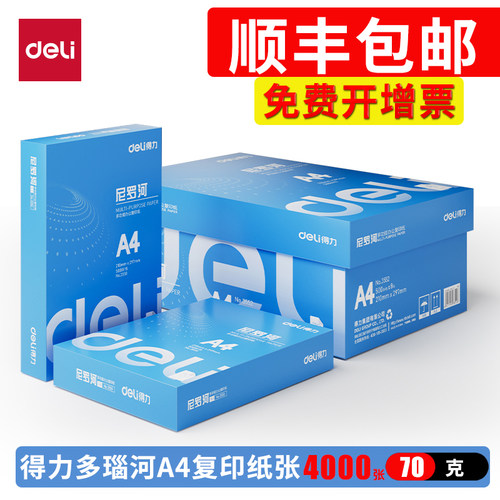 顺丰包邮得力莱茵河70克A4打印复印纸送货上门整箱8包4000张双面打印A4白纸办公用品批发a四纸一箱A3复印纸
