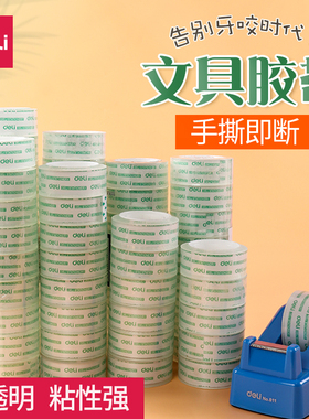 得力30014文具胶带30065透明胶带30064小胶带12/18mm学生手撕胶纸强力窄胶条透明胶彩色小胶布批发胶带