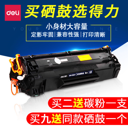 得力易加粉适用CC388A惠普