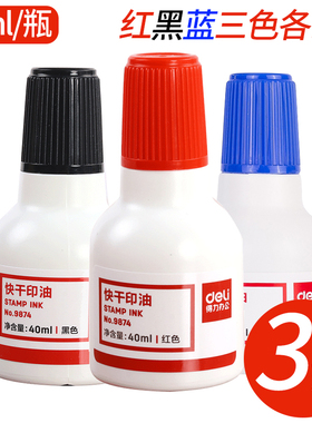 3瓶装 得力9874红色蓝色黑色快干清洁印油印泥 40ml印台补充墨水大容量补充液印油 章子盖章油篆刻书法印泥
