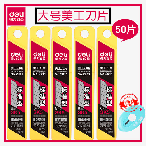 得力大号美工刀片5盒/50片