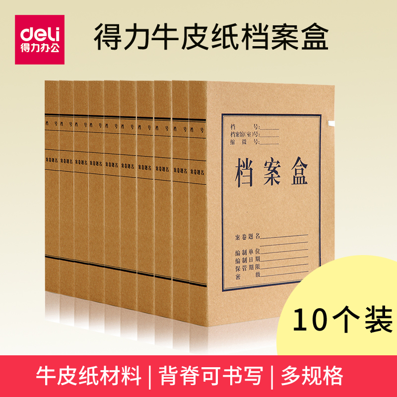 10个装得力牛皮纸档案