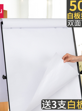 得力A1白板纸大白纸挂纸50张大张大号一次性海报纸培训板书纸810*580mm思维导图会议大白纸涂鸦墙膜纸撕式
