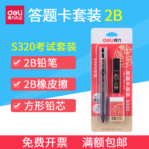 答题卡自动铅笔考研全套得力文具