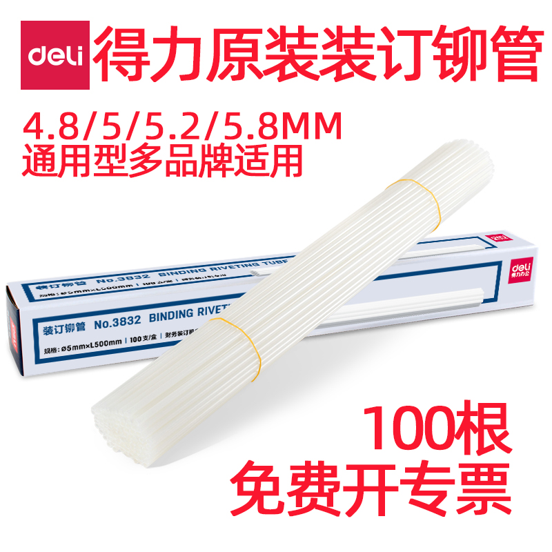得力装订铆管热熔管塑料管装订管通用型4.8/5/5.2/5.8mm凭证装订机配件100支/盒原装正品尼龙管