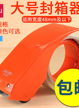 得力封箱器打包机胶带切割机胶带封箱器胶带切割器打包机封箱机器6CM大号透明胶带胶带机48mm宽胶带切割器