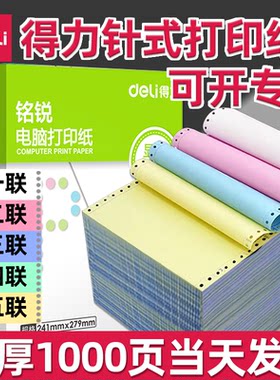 得力五层针式电脑打印纸彩色撕边