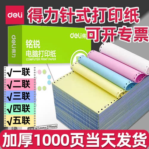 得力针式电脑打印纸可撕边