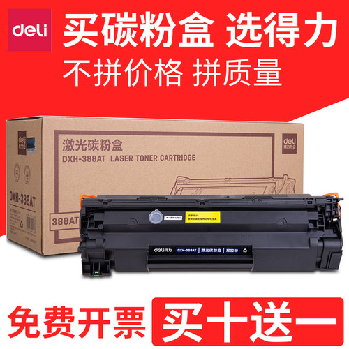 得力激光硒鼓打印机碳粉盒