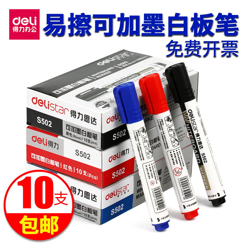 得力可加墨 易擦白板笔 10支包邮