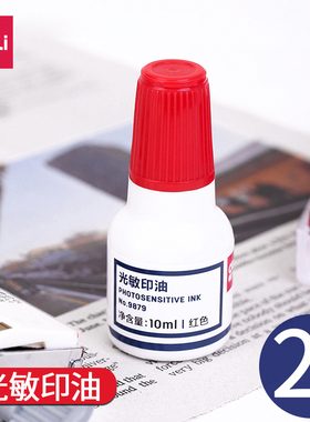 2瓶装 得力光敏印油9879发票印章油 印台印油 红色快干印泥10ml非原子印油发票章油墨速干印油章水公章印油
