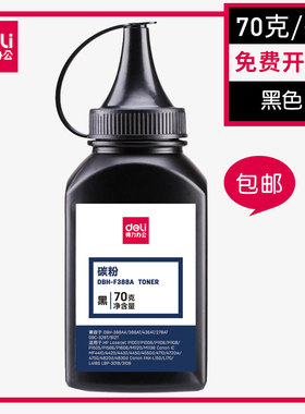得力DBH-F388A适用HP388A碳粉惠普打印机墨粉M1136 M126A P1106 M1008 M1139 202D M1219NF m128FP/FN 88A