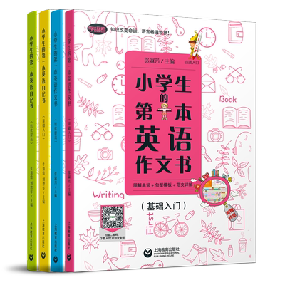 全彩图解 小学生的英语日记书+作文书套装【基础+提高】赠音频赠挂图 可点读笔另购 小学英语教材书籍英语写作英文日记作文