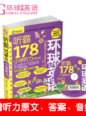 环球天下·新听霸178篇小学听力(第2版) 英语书（送MP3光盘）