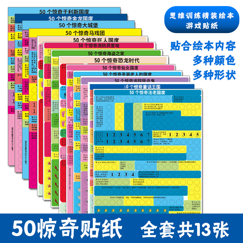 思维训练50个惊奇配套贴纸13张幼儿童卡通贴画宝宝奖励不干胶贴纸小图案粘贴