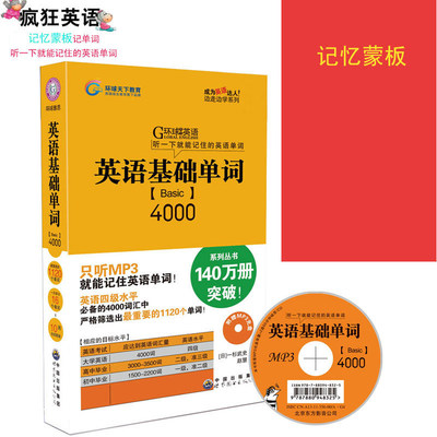 环球雅思英语基础单词4000 英语四级六级单词大全词汇学习书籍 初中高中大学成人英语单词快速记忆法大全书籍 送MP3光盘