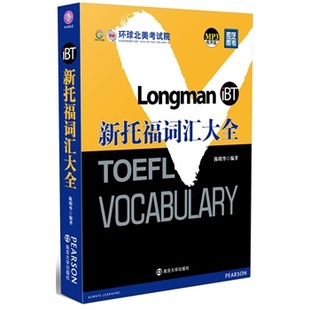 托福单词 词以类记 toefl托福词汇英语书籍 托福自学书籍 环球北美考试院新托福词汇大全