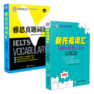 新托福词汇大全 全2册新托福词汇词根联想读音记忆法 词以类记托福单词自学toefl托福词汇英语书籍 附光盘免费提供音频
