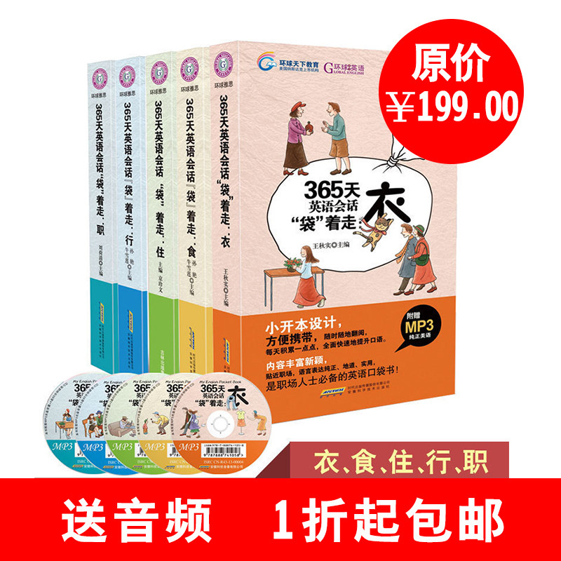 【5册口袋书送光盘】环球雅思365天英语会话袋着走衣食住行职 日常口语交际书籍英语入门自学零基础成人初级教材英语书籍