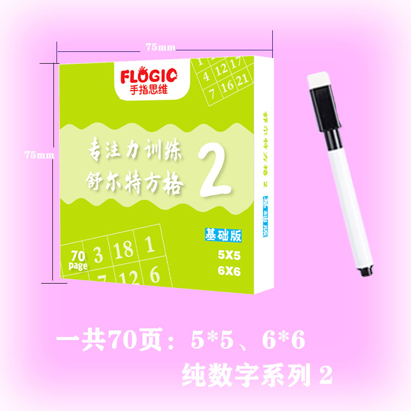 舒尔特方格基础版2专注力训练教具神器幼儿注意力集中器材全套正版小学生玩具早教卡片