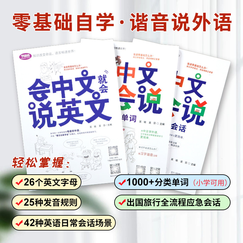 新版会中文就会说英文三本套装汉字谐音自学英语口语大全赠外教录音音频自学外出交际生活对话句子谐音入门小学生成人速成英语书籍