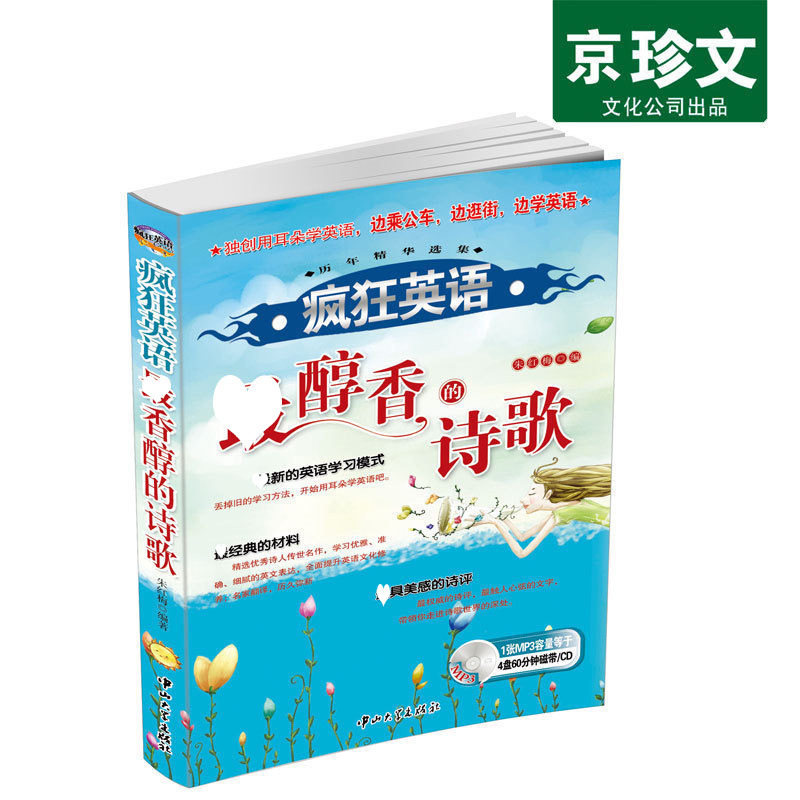 疯狂英语·超醇香的诗歌练听力练口语用耳朵学英语送MP3光盘