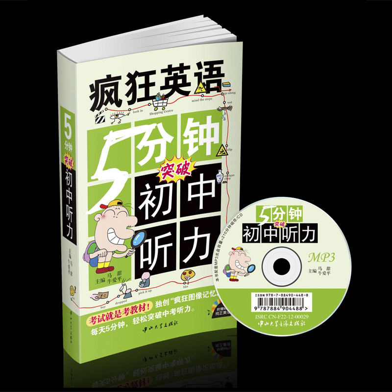 疯狂英语 5分钟 突破初中听力 中学教辅 突破中考听力 图像记忆法 送MP3光盘