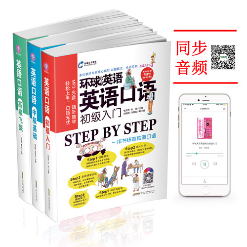全彩印刷套装 同步音频 英语口语套装