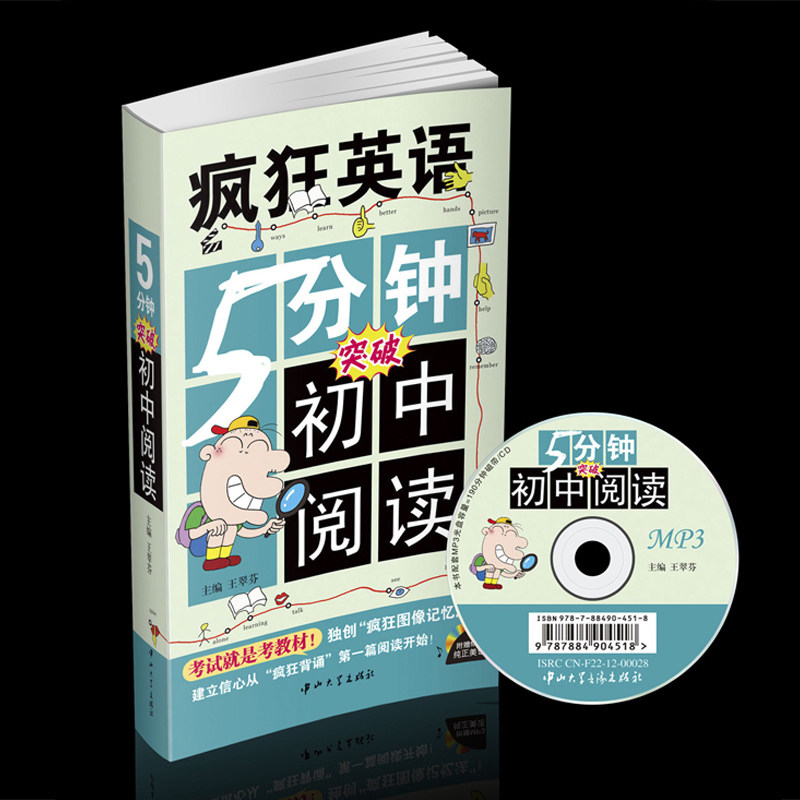 疯狂英语 5分钟突破初中阅读 中学教辅 突破中考阅读 图像记忆法 送MP3光盘