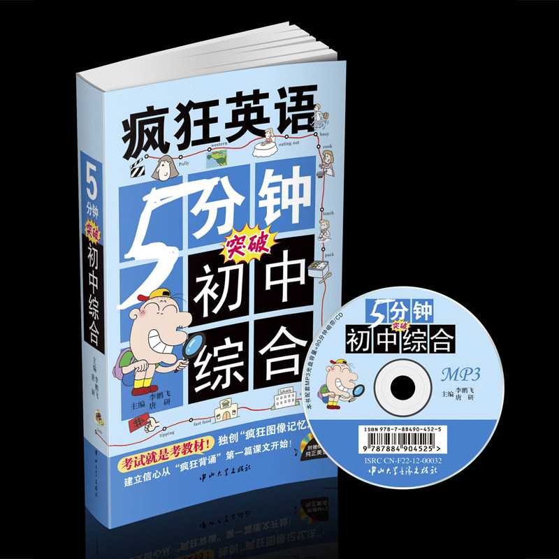 疯狂英语 5分钟 突破初中综合 中学教辅 突破中考综合 图像记忆法 送MP3光盘