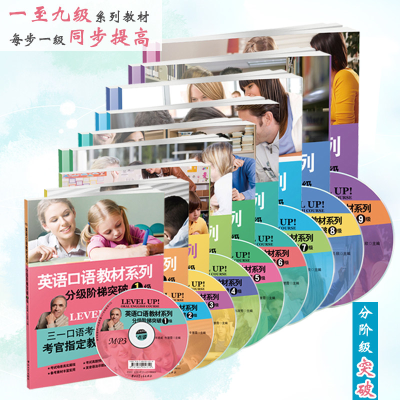 三一口语 英语口语教材系列—分级阶梯突破1-9级 附MP3光盘,书籍/杂志/报纸,自由组合套装,淘宝优惠券,粉丝福利购,淘宝优惠卷