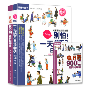 全2册能说闲聊日语日语900句闲聊篇yi天搞定日语会话 标准日本语日语口语单词语法教程学习书籍 综合标准日语日本语 附MP3光盘