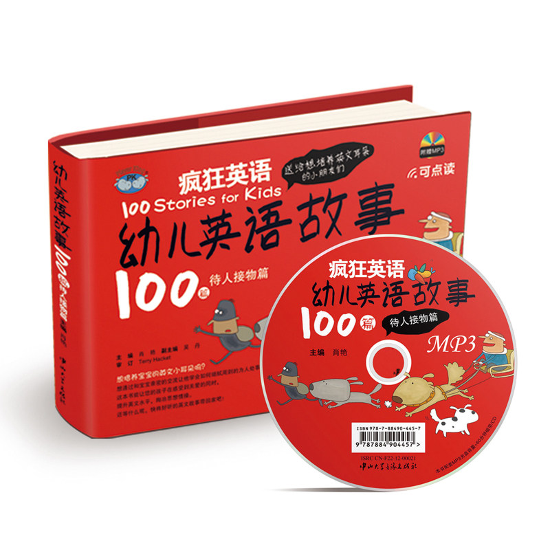 幼儿英语故事100篇 待人接物篇(附MP3光盘1张)